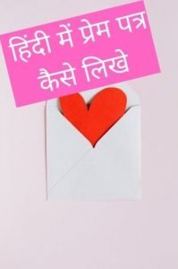 Love Letter Kaise Likhe In Hindi