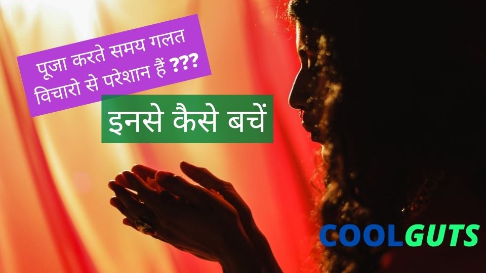 पूजा करते समय गलत विचार आना