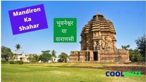 Mandiron Ka Shahar Kise Kaha Jata Hai