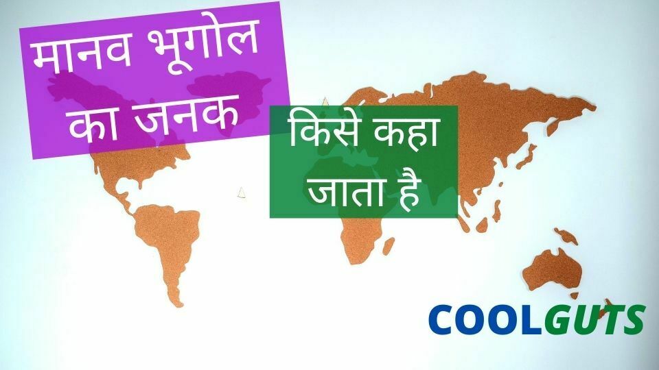 Manav Bhugol Ka Janak Kise Kaha Jata Hai