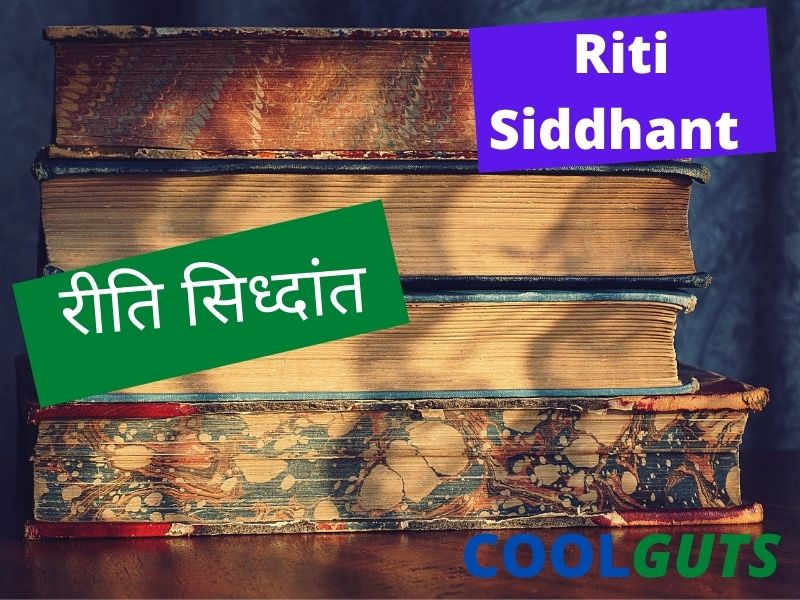 Riti Siddhant Ke Praneta Kaun Hai