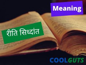 Riti Siddhant Ke Praneta Kaun Hai