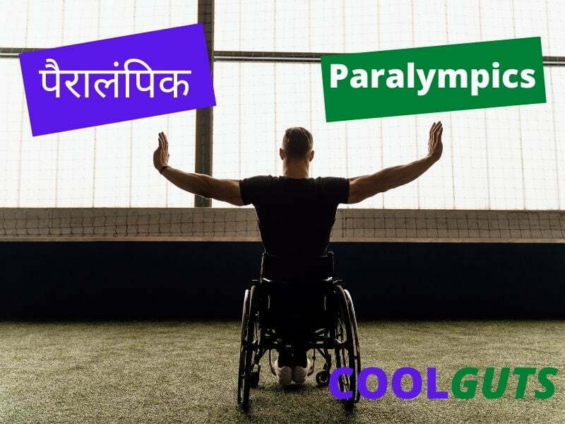पैरालंपिक